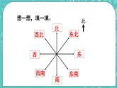 西师大版数学三年级上册 第三单元  辨认方向 第4课时  东南、西南、东北、西北（2） PPT课件