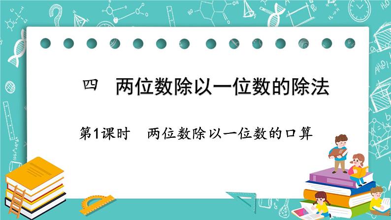 西师大版数学三年级上册 第四单元  两位数除以一位数的除法 第1课时  两位数除以一位数的口算 PPT课件01