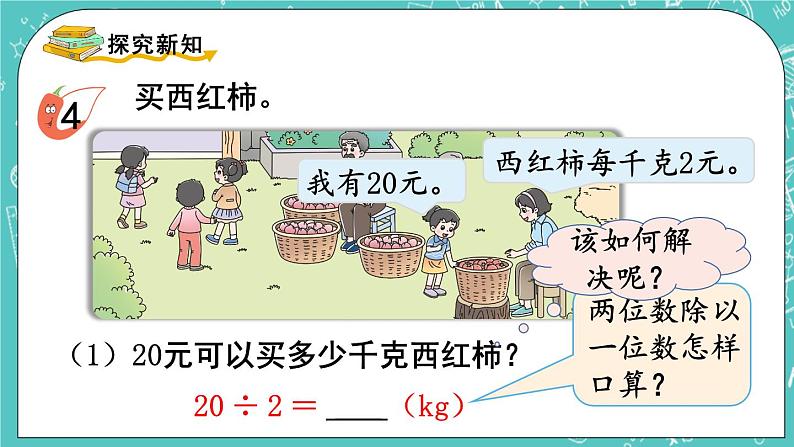 西师大版数学三年级上册 第四单元  两位数除以一位数的除法 第1课时  两位数除以一位数的口算 PPT课件04