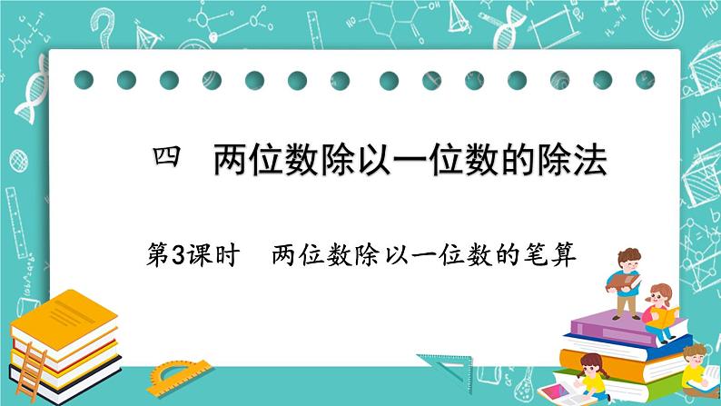 西师大版数学3年级上册 第四单元  两位数除以一位数的除法 第3课时  两位数除以一位数的笔算 PPT课件第1页