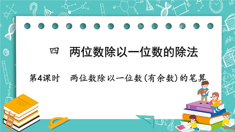 西师大版数学三年级上册 第四单元  两位数除以一位数的除法 第4课时  两位数除以一位数(有余数)的笔算 PPT课件01