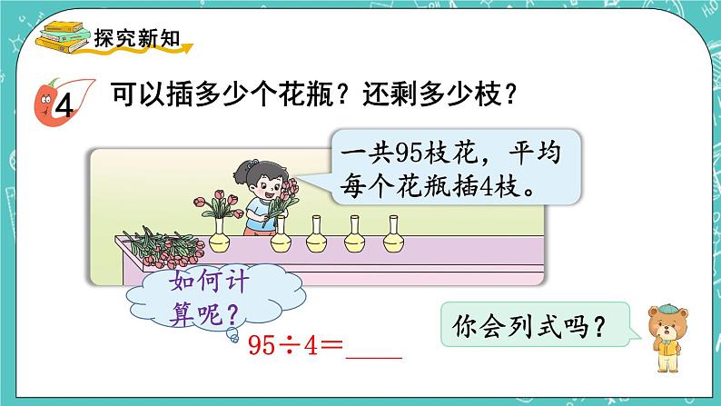 西师大版数学三年级上册 第四单元  两位数除以一位数的除法 第4课时  两位数除以一位数(有余数)的笔算 PPT课件03