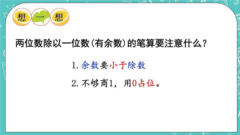 西师大版数学三年级上册 第四单元  两位数除以一位数的除法 第4课时  两位数除以一位数(有余数)的笔算 PPT课件08