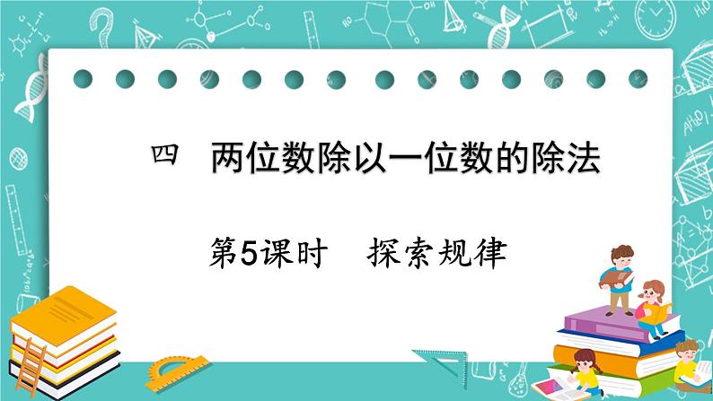 西师大版数学三年级上册 第四单元  两位数除以一位数的除法 第5课时  探索规律 PPT课件01