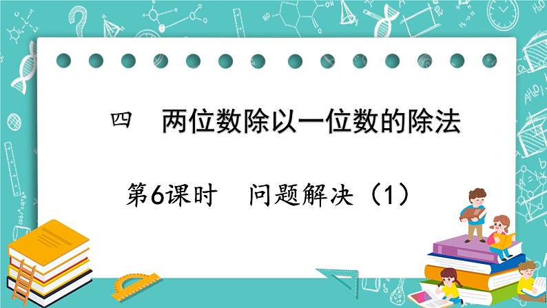 西师大版数学三年级上册 第四单元  两位数除以一位数的除法 第6课时  问题解决（1） PPT课件01