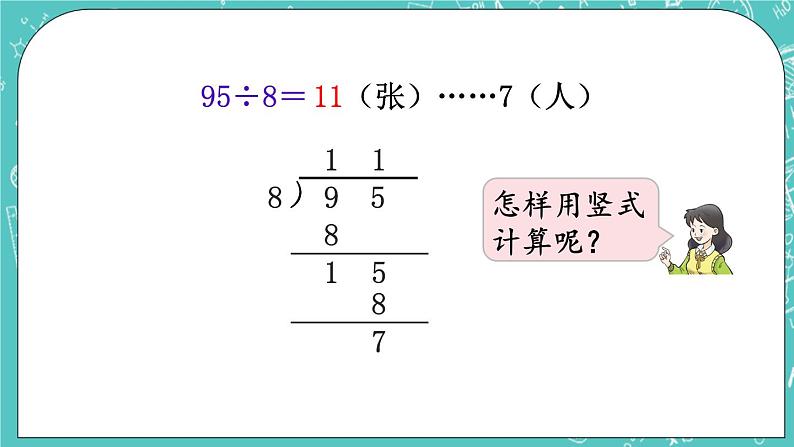 西师大版数学三年级上册 第四单元  两位数除以一位数的除法 第6课时  问题解决（1） PPT课件04