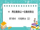 西师大版数学三年级上册 第四单元  两位数除以一位数的除法 第7课时  问题解决（2） PPT课件