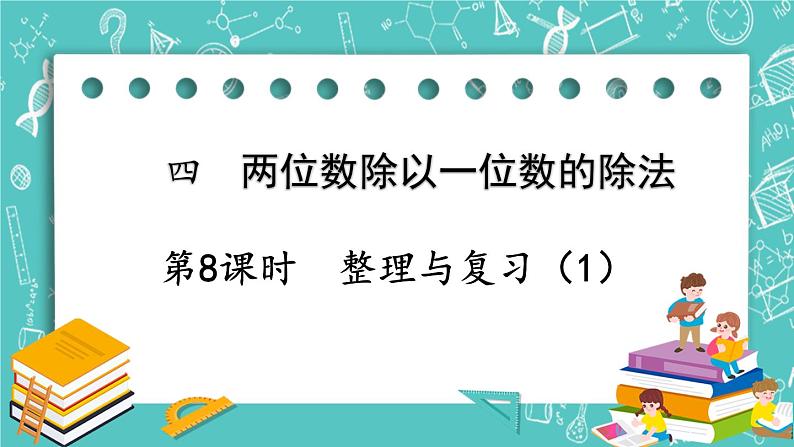 西师大版数学三年级上册 第四单元  两位数除以一位数的除法 第8课时  整理与复习（1） PPT课件01