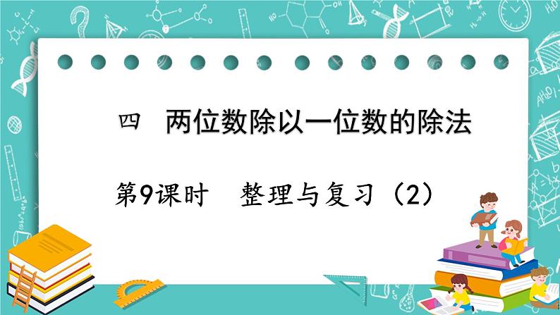 西师大版数学三年级上册 第四单元  两位数除以一位数的除法 第9课时  整理与复习（2） PPT课件01