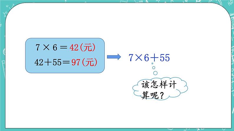 西师大版数学三年级上册 第五单元  四则混合运算 第1课时  没有括号的乘加、乘减混合运算 PPT课件05