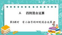 小学五 四则混合运算完整版ppt课件