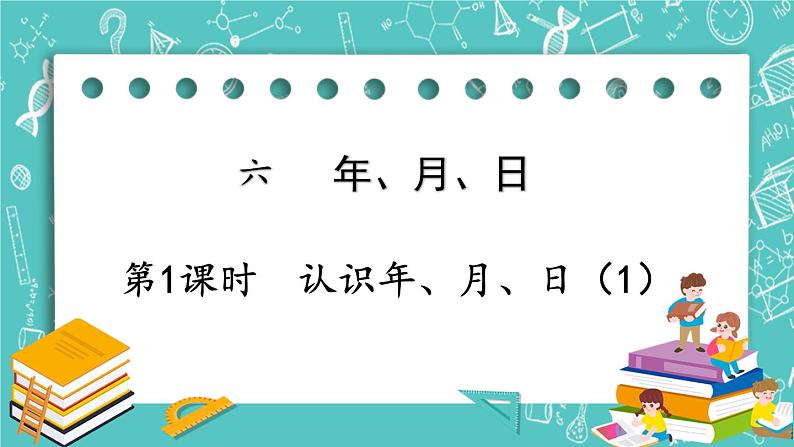 西师大版数学三年级上册 第六单元  年、月、日 第1课时  认识年、月、日（1） PPT课件01