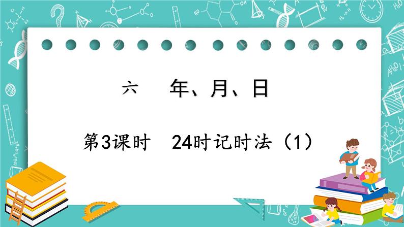 西师大版数学三年级上册 第六单元  年、月、日 第3课时  24时记时法（1） PPT课件01