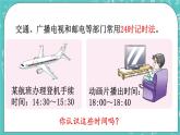 西师大版数学三年级上册 第六单元  年、月、日 第3课时  24时记时法（1） PPT课件