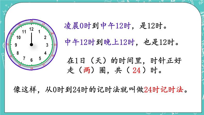 西师大版数学三年级上册 第六单元  年、月、日 第3课时  24时记时法（1） PPT课件05