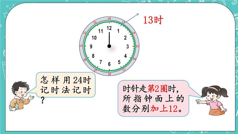 西师大版数学三年级上册 第六单元  年、月、日 第3课时  24时记时法（1） PPT课件06