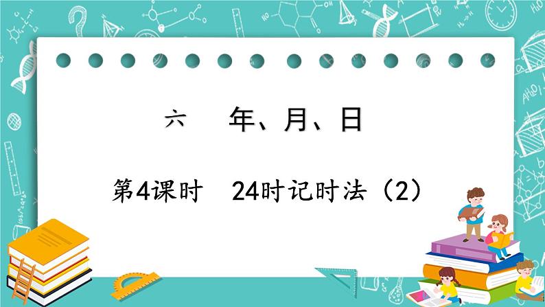 西师大版数学三年级上册 第六单元  年、月、日 第4课时  24时记时法（2） PPT课件01