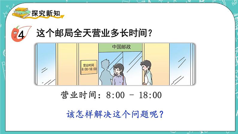 西师大版数学三年级上册 第六单元  年、月、日 第4课时  24时记时法（2） PPT课件03