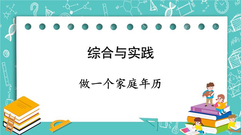 西师大版数学三年级上册 第六单元  年、月、日 综合与实践 做一个家庭年历 PPT课件01