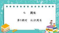 小学数学西师大版三年级上册2.长方形、正方形的周长优秀课件ppt