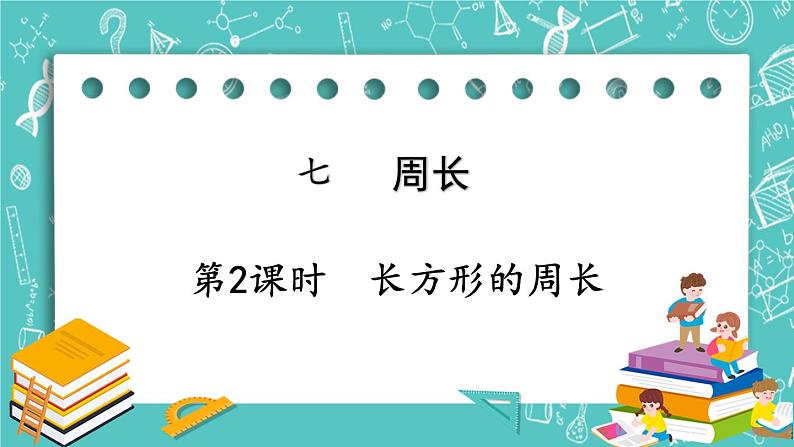 西师大版数学三年级上册 第七单元  周长 第2课时  长方形的周长 PPT课件01