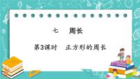 数学2.长方形、正方形的周长获奖ppt课件