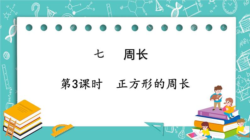 西师大版数学三年级上册 第七单元  周长 第3课时  正方形的周长 PPT课件01