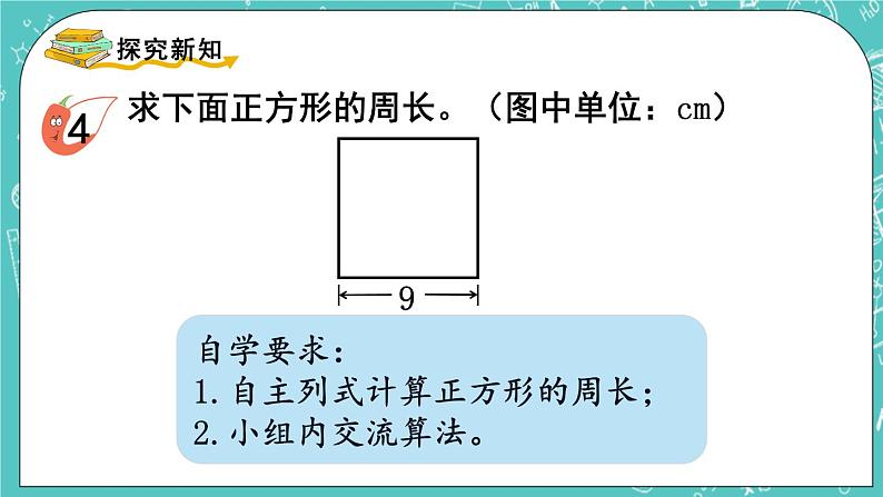 西师大版数学三年级上册 第七单元  周长 第3课时  正方形的周长 PPT课件03