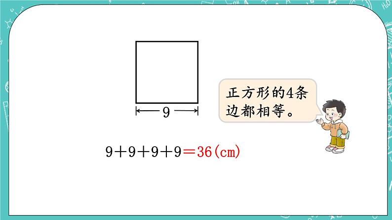 西师大版数学三年级上册 第七单元  周长 第3课时  正方形的周长 PPT课件04