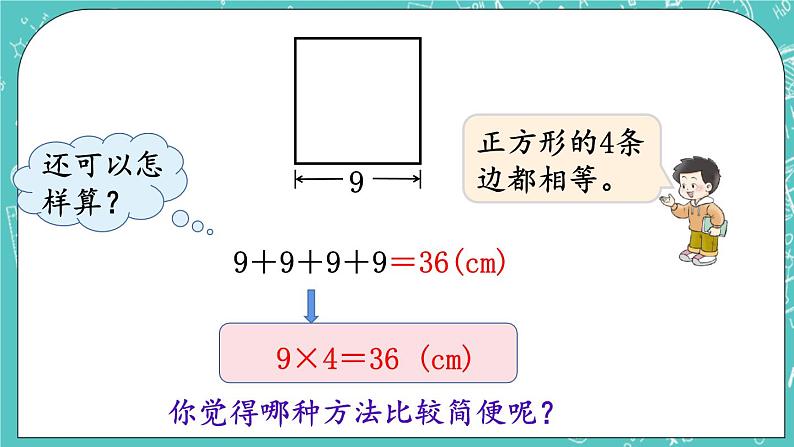 西师大版数学三年级上册 第七单元  周长 第3课时  正方形的周长 PPT课件05