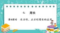 小学2.长方形、正方形的周长精品ppt课件