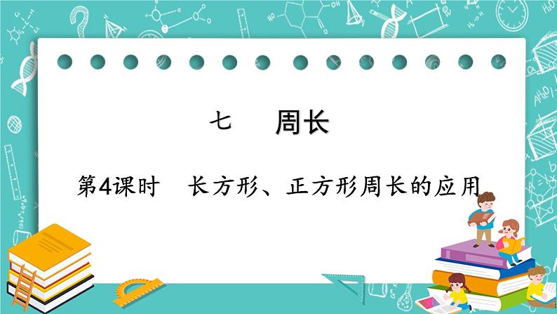 西师大版数学三年级上册 第七单元  周长 第4课时  长方形、正方形周长的应用 PPT课件01