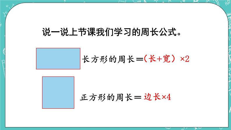 西师大版数学三年级上册 第七单元  周长 第4课时  长方形、正方形周长的应用 PPT课件02