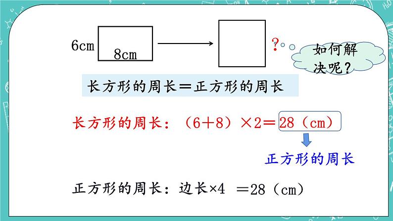 西师大版数学三年级上册 第七单元  周长 第4课时  长方形、正方形周长的应用 PPT课件04