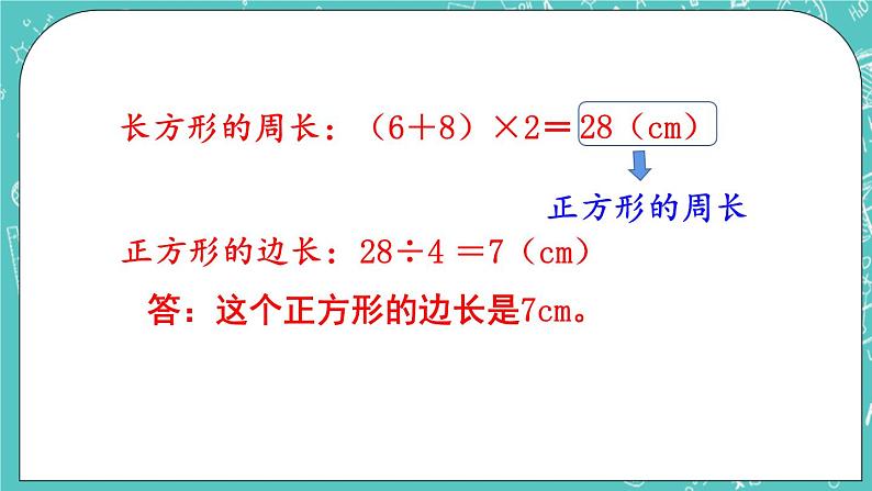 西师大版数学三年级上册 第七单元  周长 第4课时  长方形、正方形周长的应用 PPT课件05