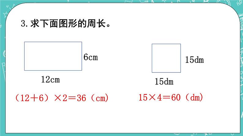 西师大版数学三年级上册 第七单元  周长 第5课时  练习课 PPT课件04
