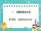 西师大版数学三年级上册 第八单元  分数的初步认识 第1课时  分数的初步认识 PPT课件