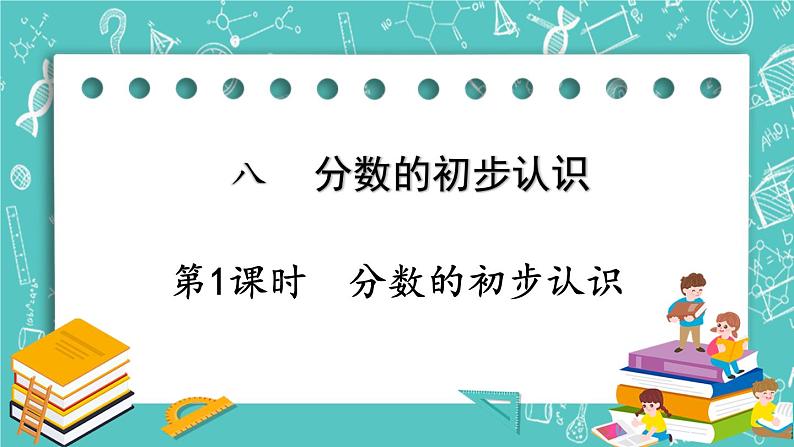 西师大版数学三年级上册 第八单元  分数的初步认识 第1课时  分数的初步认识 PPT课件01