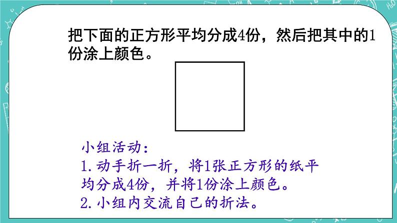 西师大版数学三年级上册 第八单元  分数的初步认识 第1课时  分数的初步认识 PPT课件08