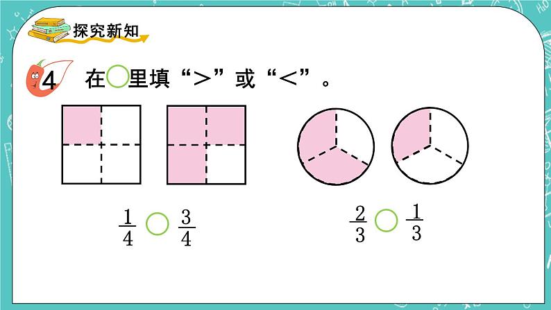 西师大版数学三年级上册 第八单元  分数的初步认识 第2课时  分数的大小比较 PPT课件03