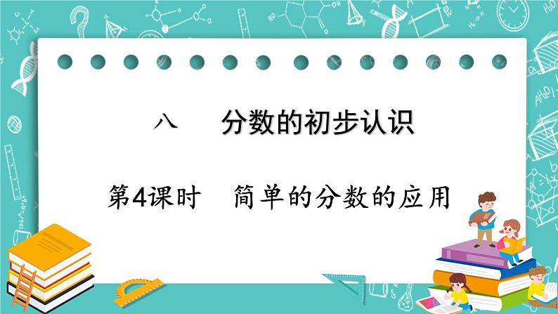 西师大版数学3年级上册 第八单元  分数的初步认识 第4课时  简单的分数的应用 PPT课件第1页