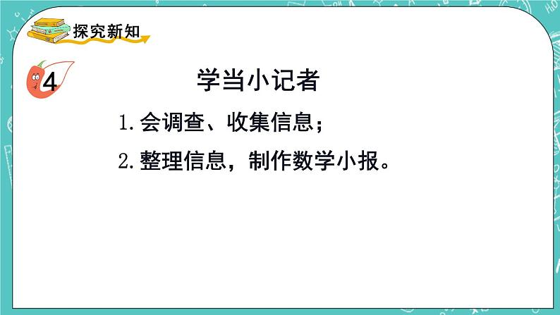 西师大版数学三年级上册 第八单元  分数的初步认识 综合与实践  学当小记者 PPT课件03