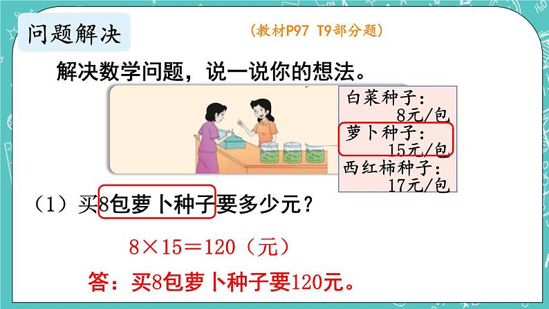 西师大版数学三年级上册 第九单元  总复习 第1课时  乘法与除法 PPT课件08