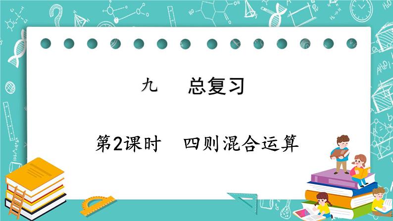 西师大版数学三年级上册 第九单元  总复习 第2课时  四则混合运算 PPT课件01