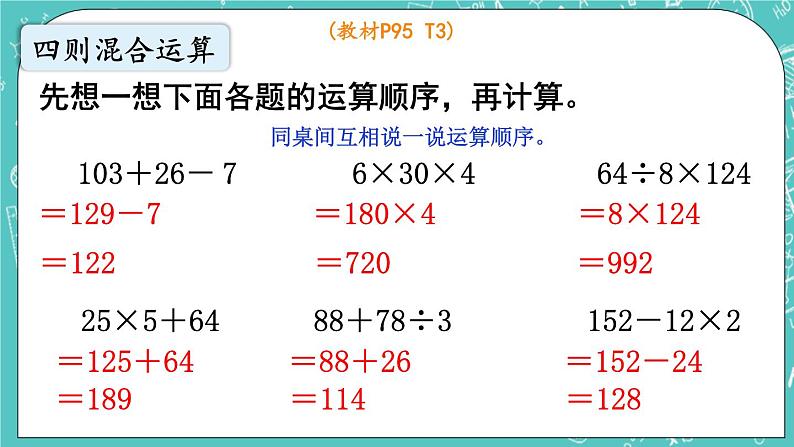 西师大版数学三年级上册 第九单元  总复习 第2课时  四则混合运算 PPT课件03