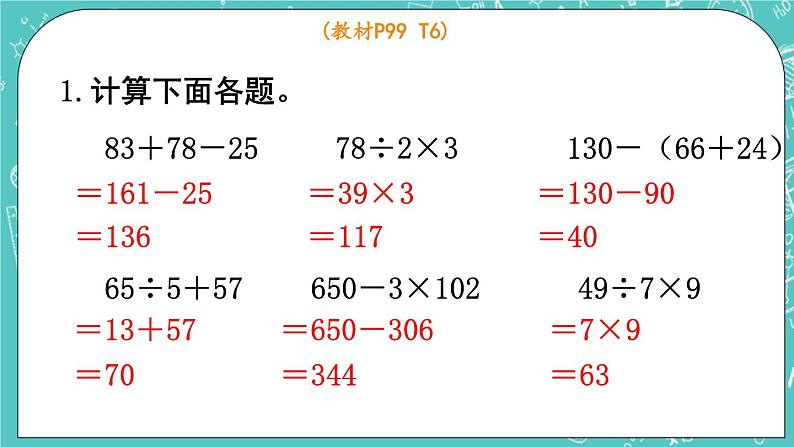 西师大版数学三年级上册 第九单元  总复习 第2课时  四则混合运算 PPT课件07