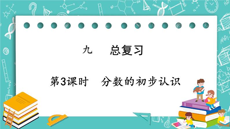 西师大版数学三年级上册 第九单元  总复习 第3课时  分数的初步认识 PPT课件01