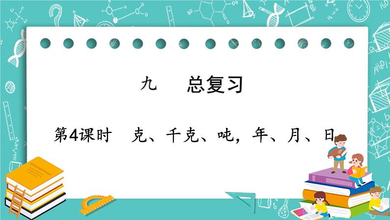 西师大版数学3年级上册 第九单元  总复习 第4课时  克、千克、吨，年、月、日 PPT课件第1页