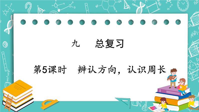 西师大版数学3年级上册 第九单元  总复习 第5课时  辨认方向，认识周长 PPT课件第1页