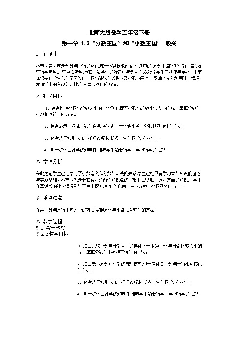 北师大版数学五年级下册 第一章 1.3“分数王国”和“小数王国” 教案01